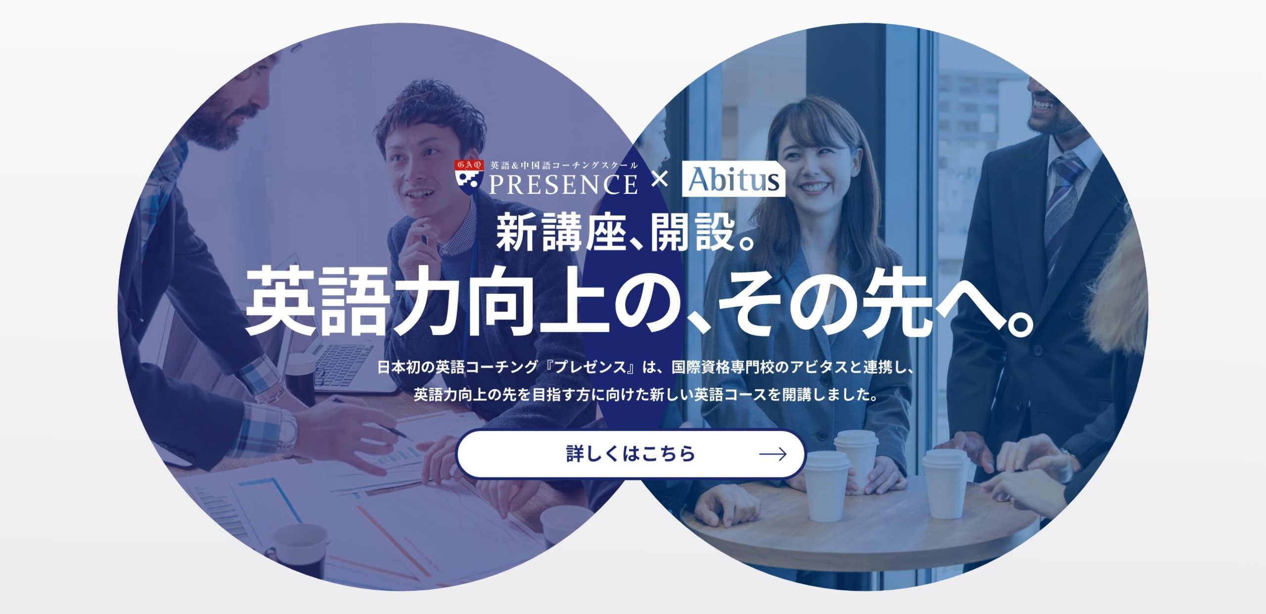 公式 プレゼンス 最短2ヶ月で英語力が伸びる日本初の英語コーチングスクール 年間で卒業生27 000人超を輩出 プレゼンスではコース修了後も 身に付けた学習リテラシーにより自走できるため 英語 力が伸び続ける まずは無料カウンセリングへ
