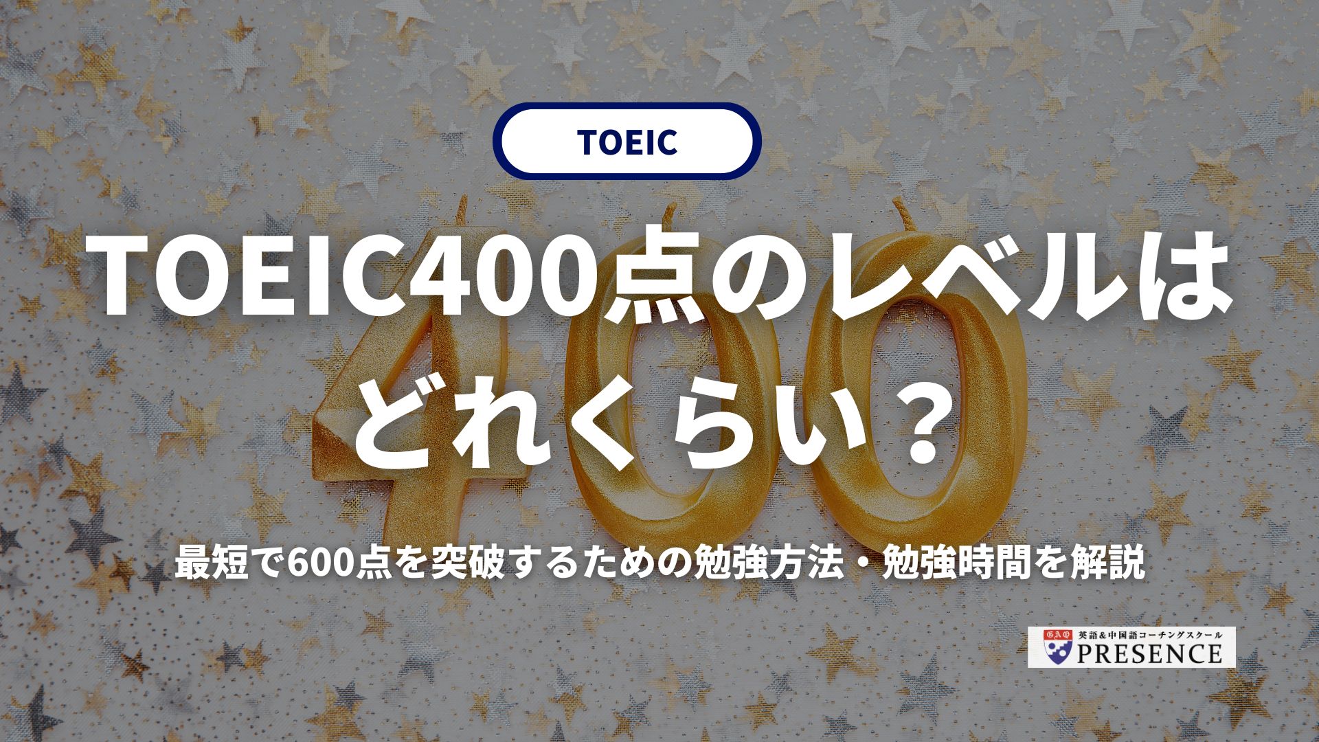 TOEIC400点のレベルはどれくらい？最短で600点を突破するための勉強方法・勉強時間を解説