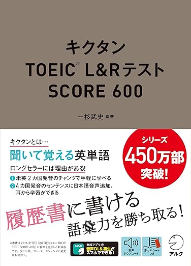 キクタン TOEIC L&R Test Score 600