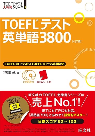 『TOEFLテスト英単語3800』