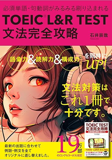 TOEIC(R) L&R TEST文法完全攻略