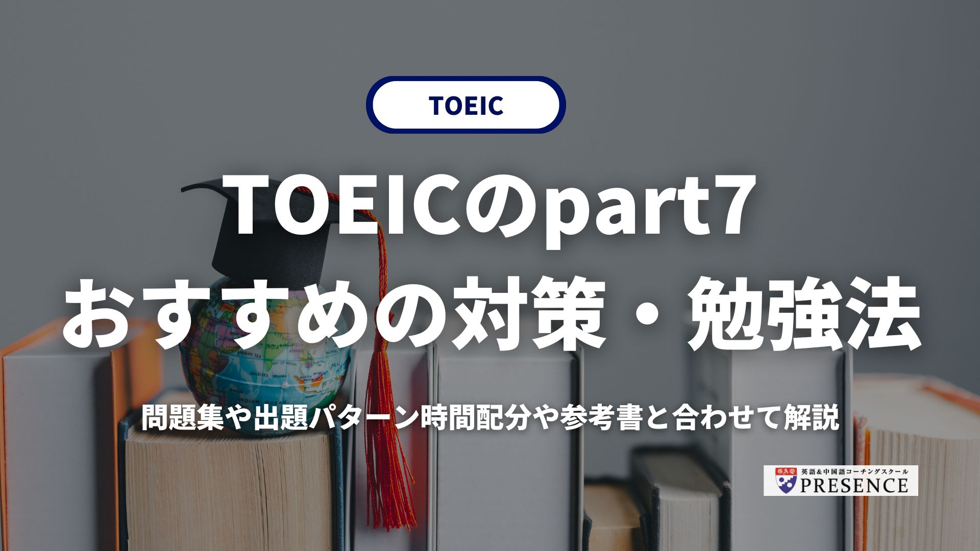 TOEICの長文（part7）のおすすめ対策・勉強法を徹底解説！時間配分や参考書と合わせて解説