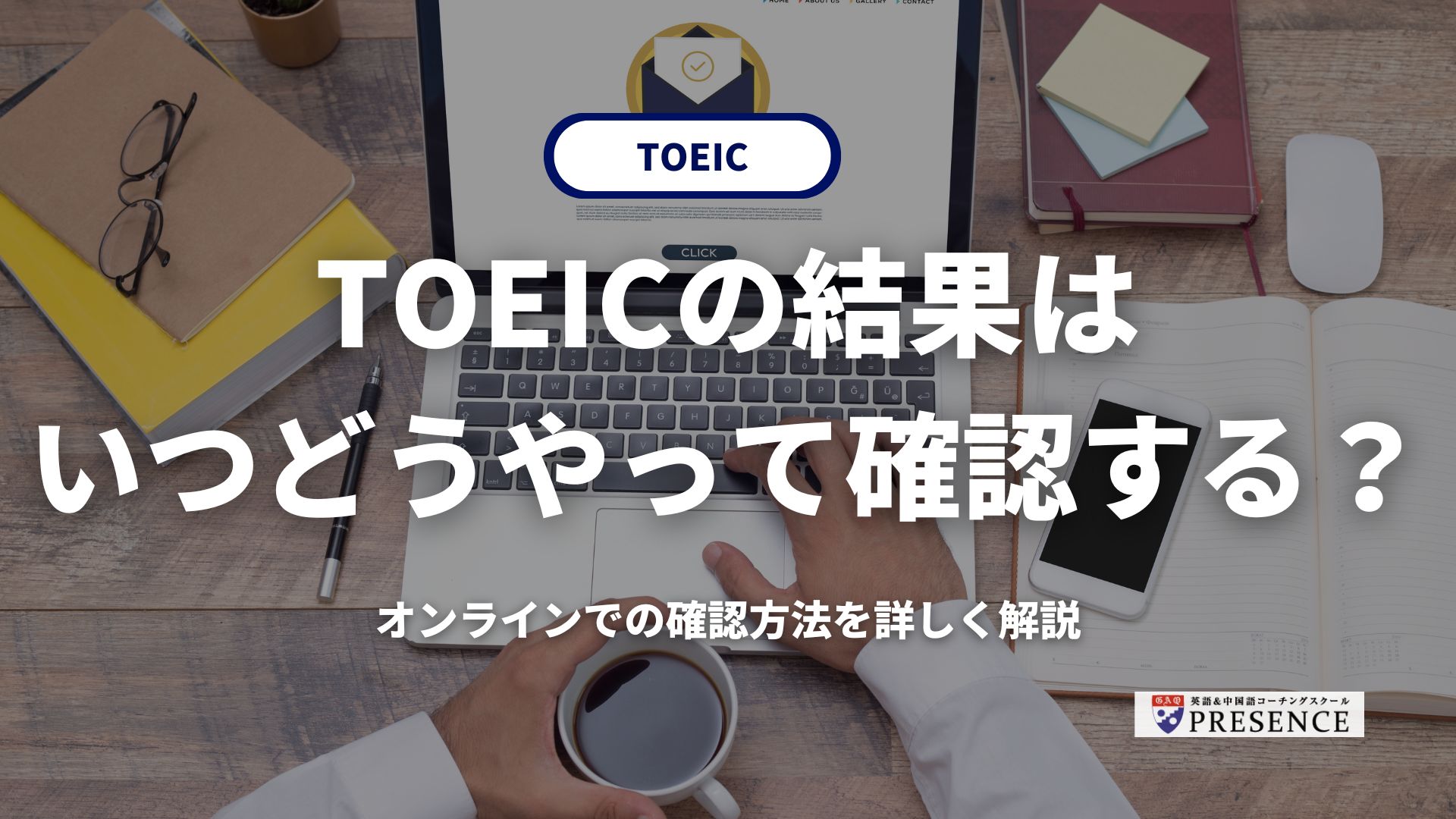 TOEICの結果はいつどうやって確認する？オンラインでの確認方法を詳しく解説