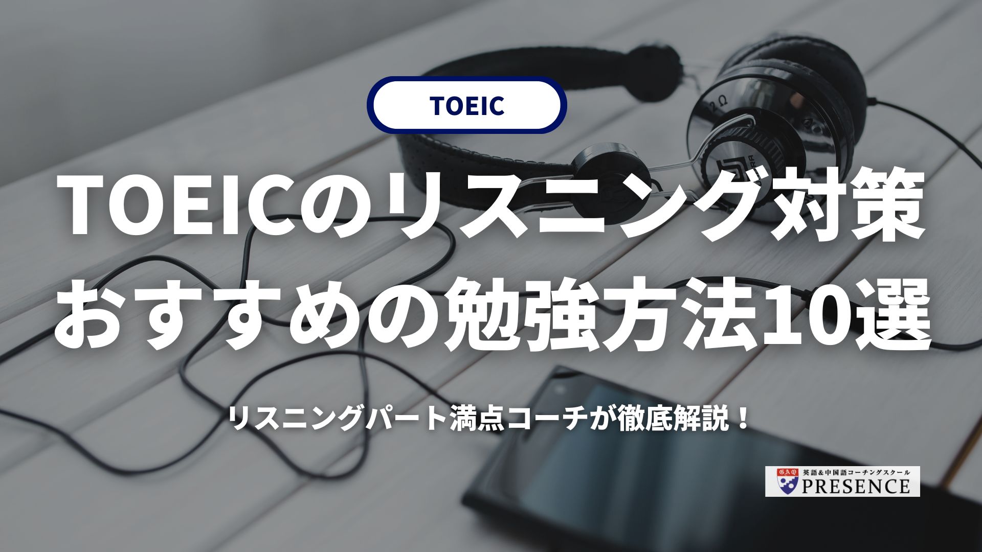 TOEICのリスニング対策におすすめの勉強方法10選|リスニングパート満点コーチが徹底解説!