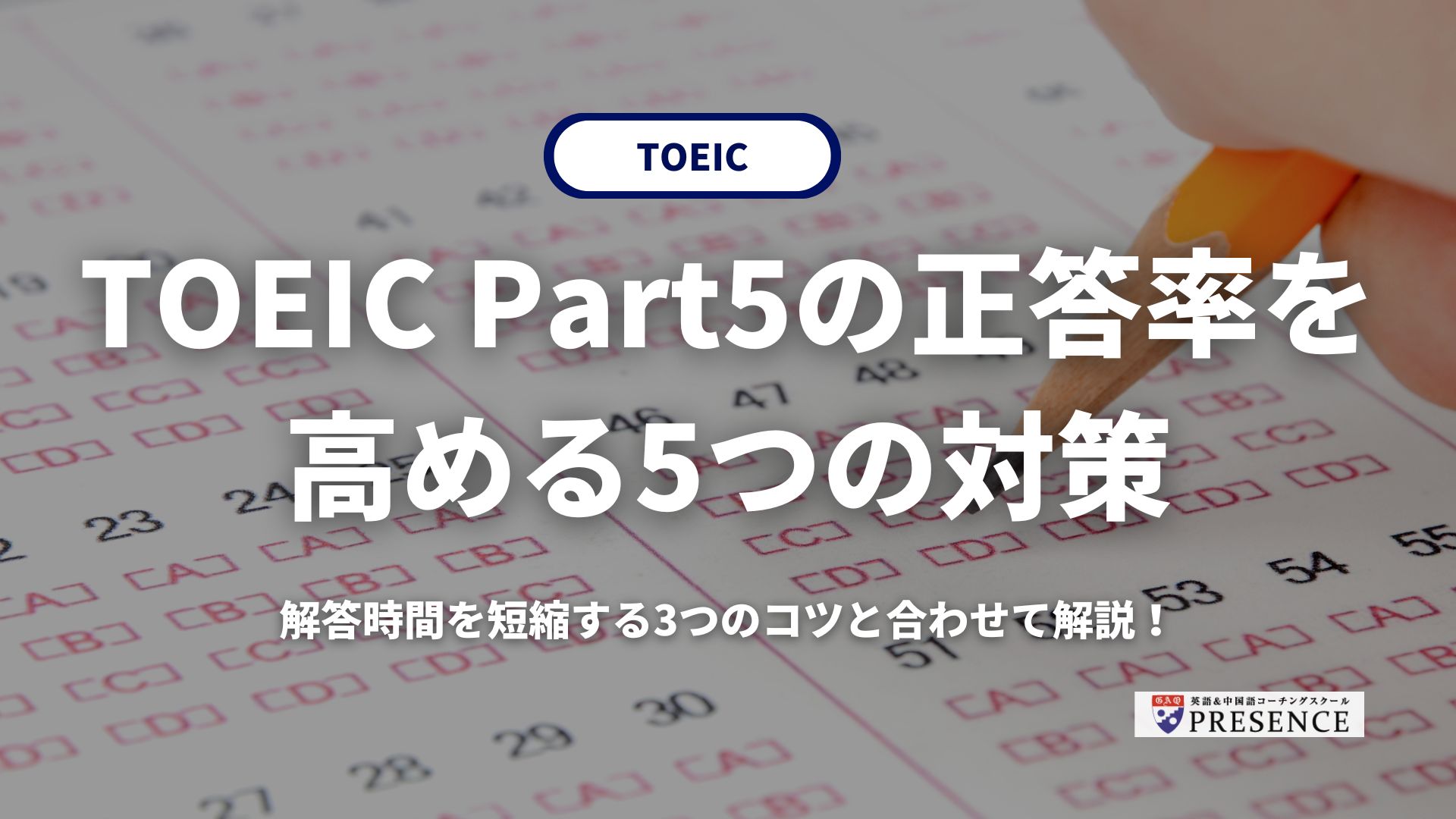 【プロが解説】TOEIC Part5の正答率を高める5つの対策・勉強方法と解答時間を短縮する3つのコツ