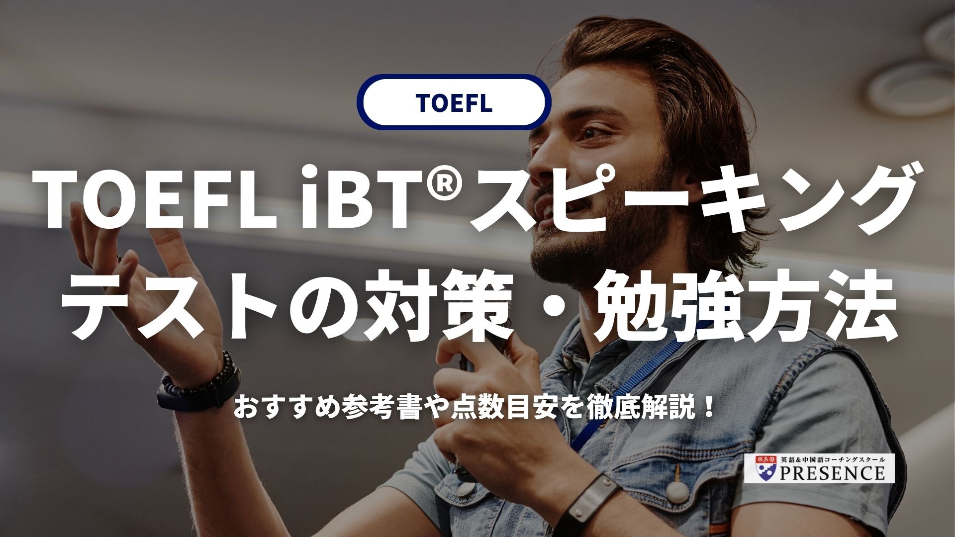 TOEFL iBT®スピーキングテストの対策・勉強方法｜おすすめ参考書や点数目安を徹底解説！