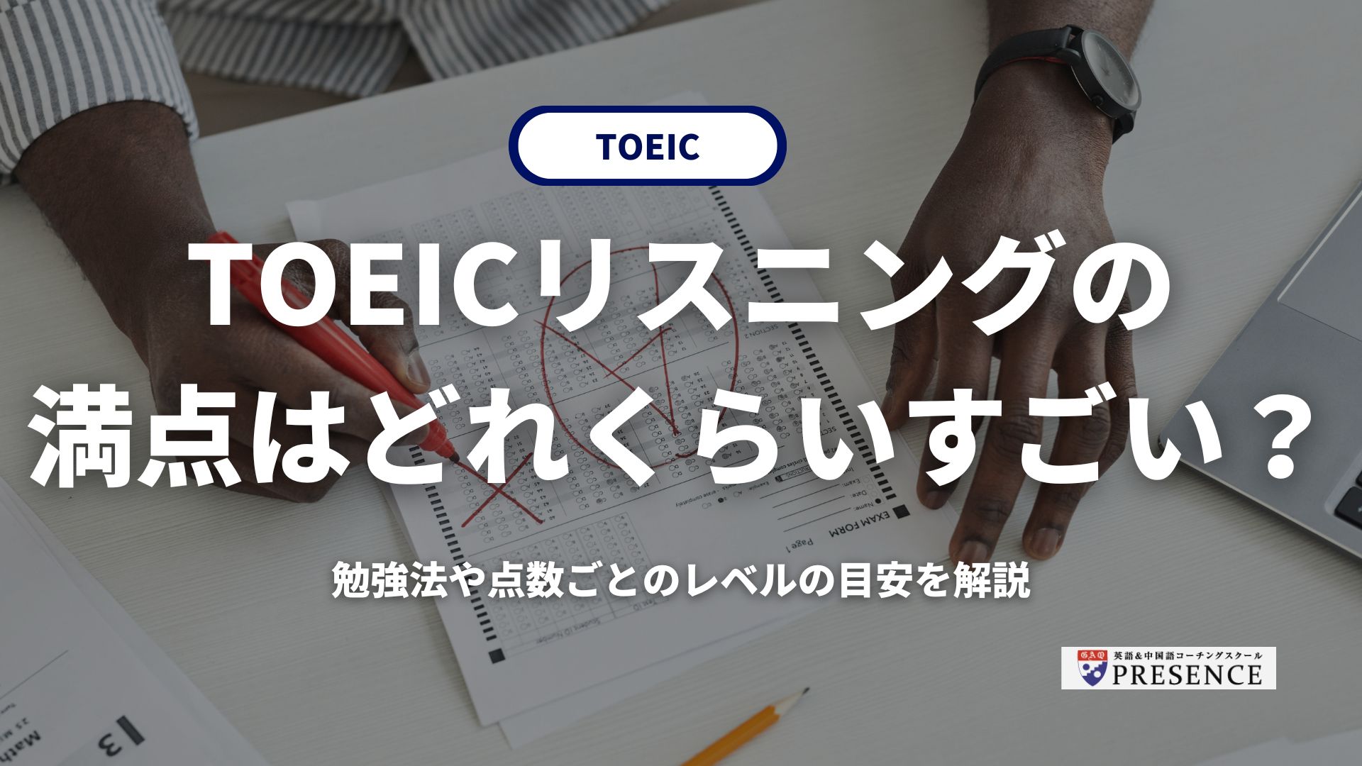 TOEICリスニングの満点はどれくらいすごい？勉強法や点数ごとのレベルの目安を解説