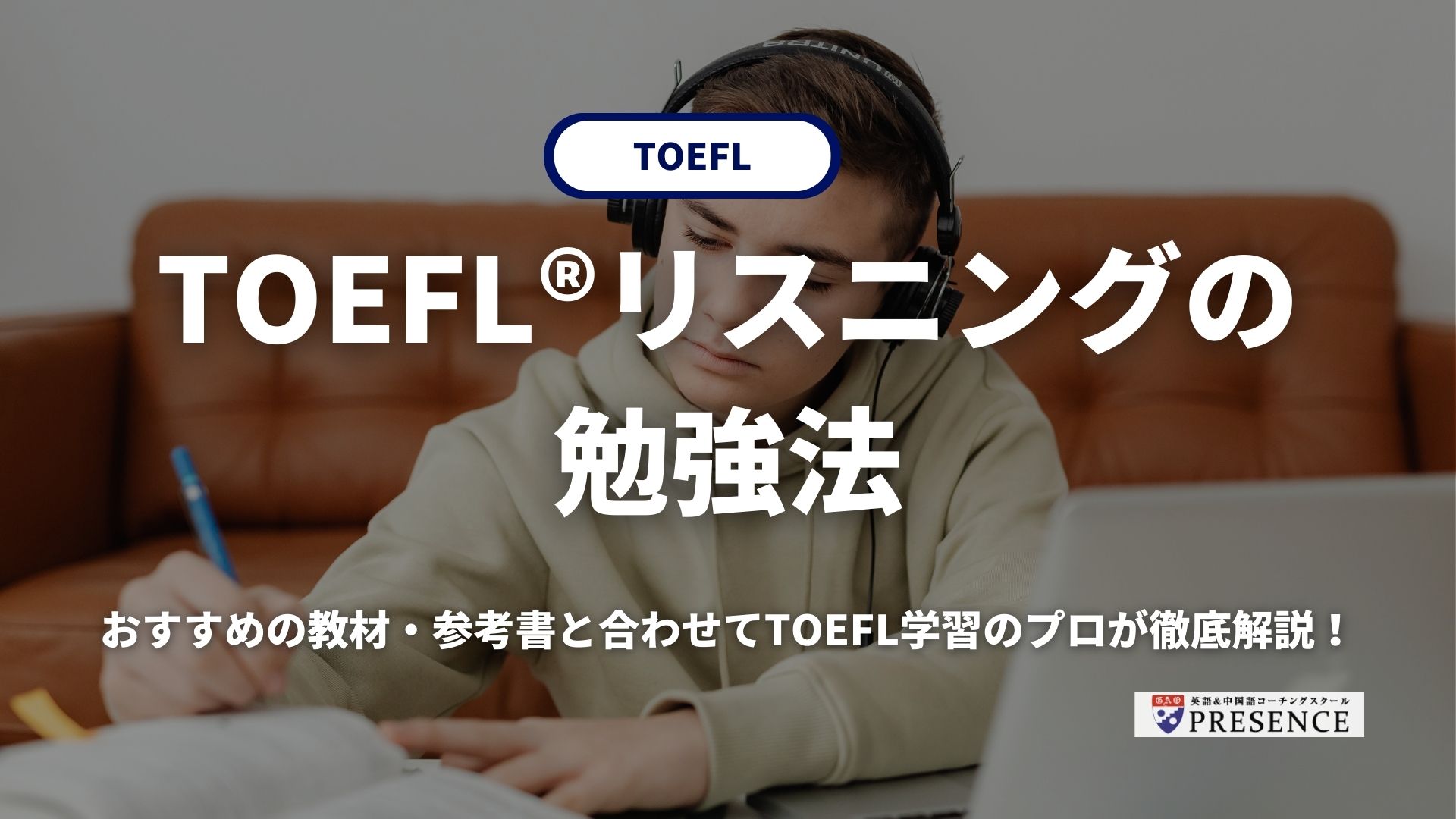 TOEFL®リスニングの勉強法やおすすめの教材・参考書をTOEFL学習のプロが徹底解説！