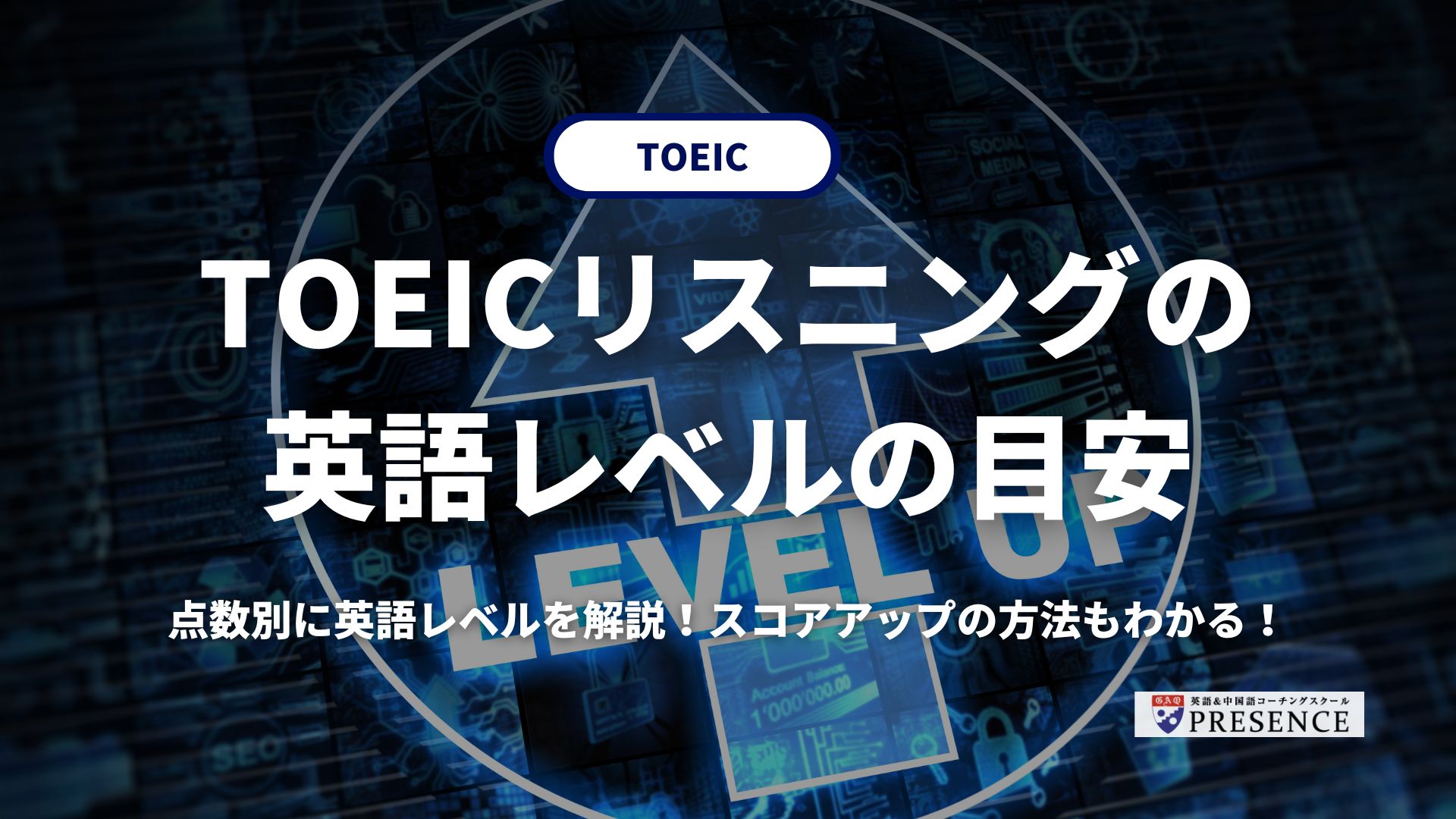 【点数別】TOEICリスニングの英語レベルの目安を解説！スコアアップの方法もわかる