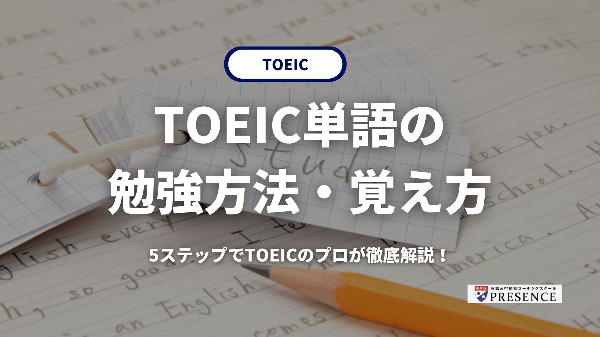 【最短最速】TOEIC単語の勉強方法・覚え方5ステップをTOEICのプロが徹底解説！