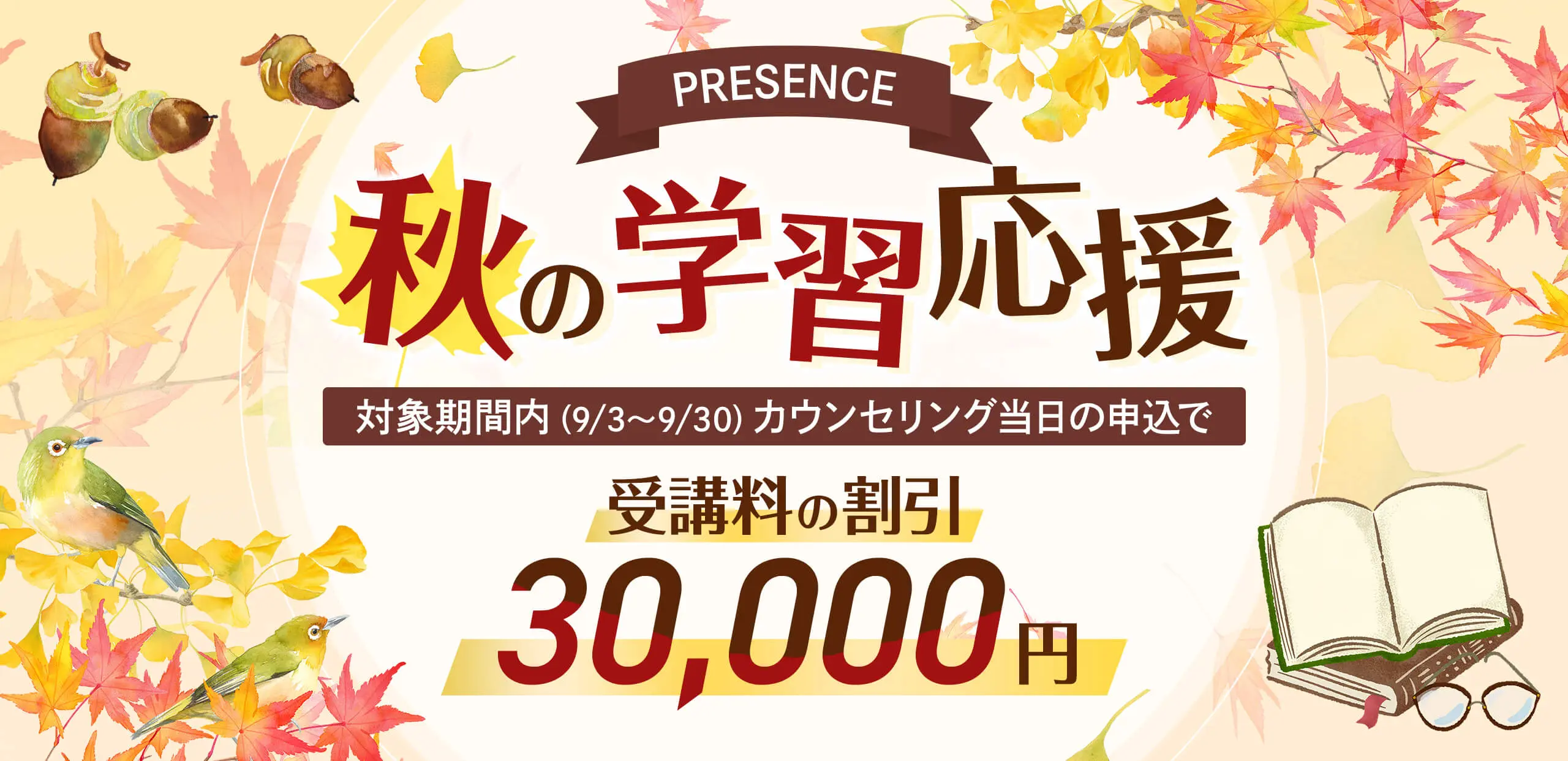秋の学習応援 受講料の割引 30,000円