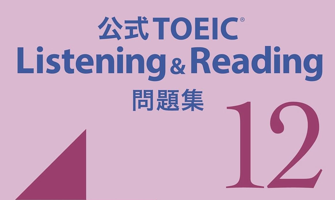 【TOEIC最新情報】公式問題集最新刊の発売と新教材への対応について
