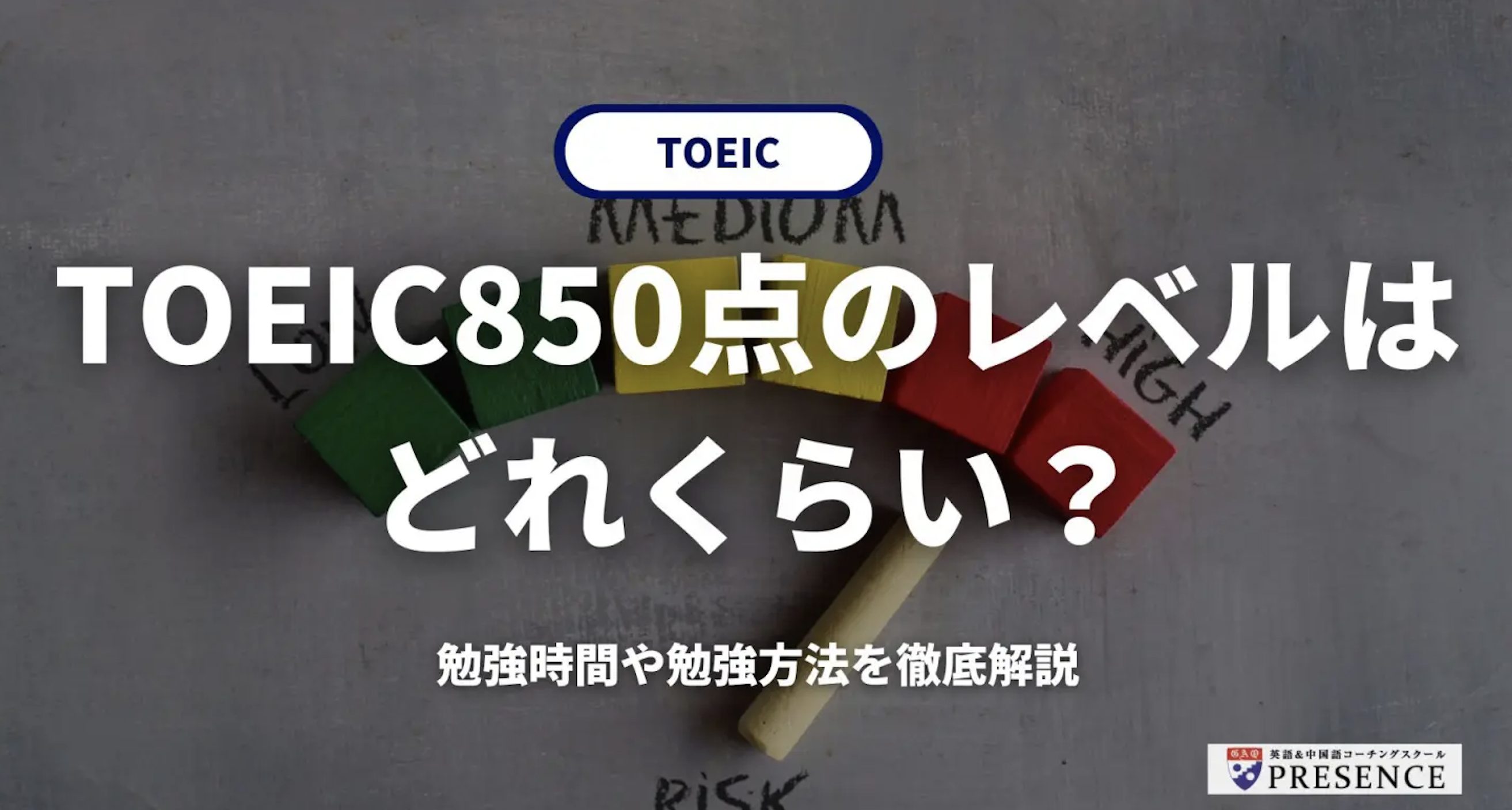 【新着記事】TOEIC 850点の「リアル」を解説！必要なレベルと効果的な学習法