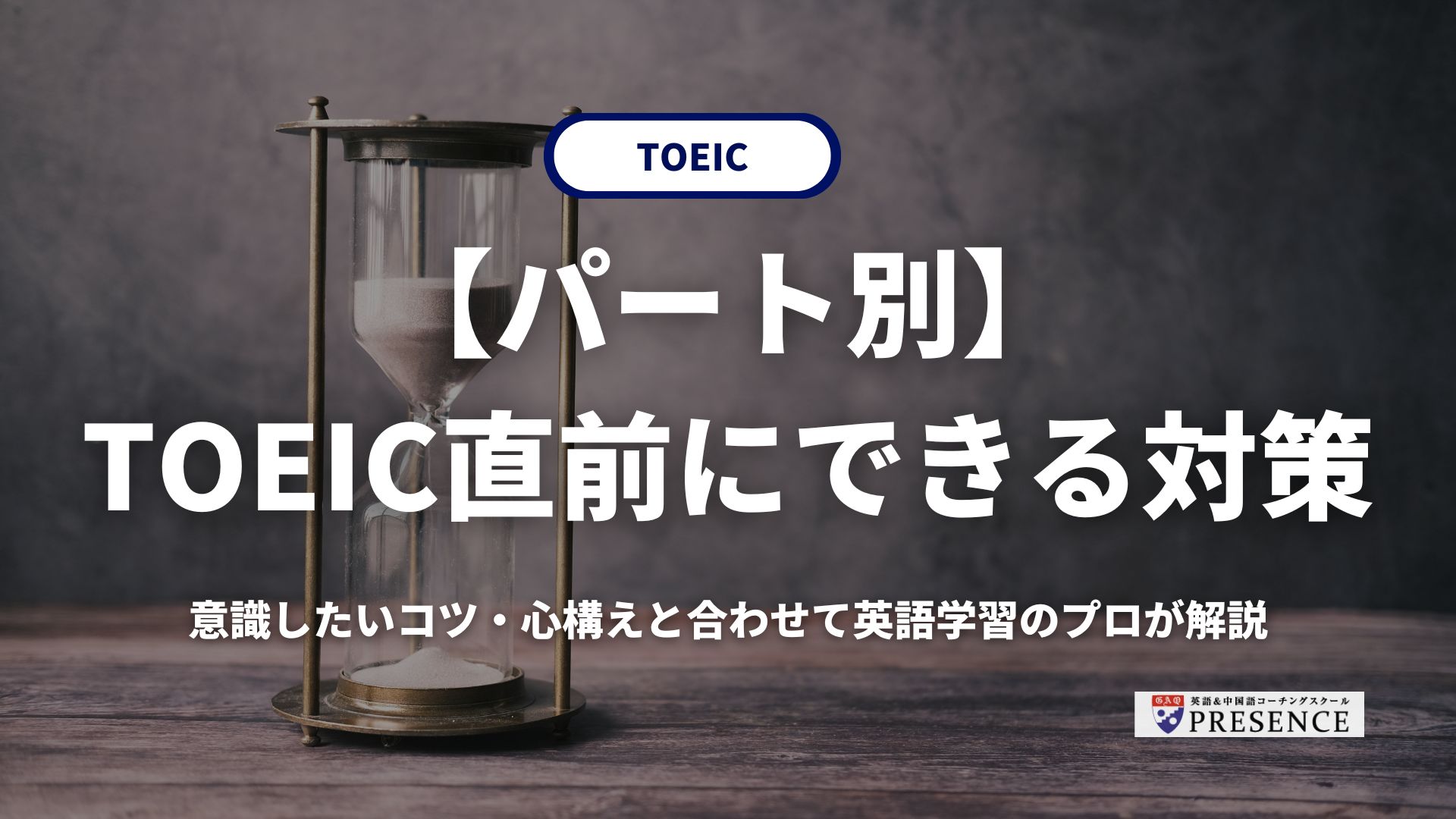 【パート別】TOEIC直前にできる対策と意識したいコツ・心構えを英語学習のプロが解説