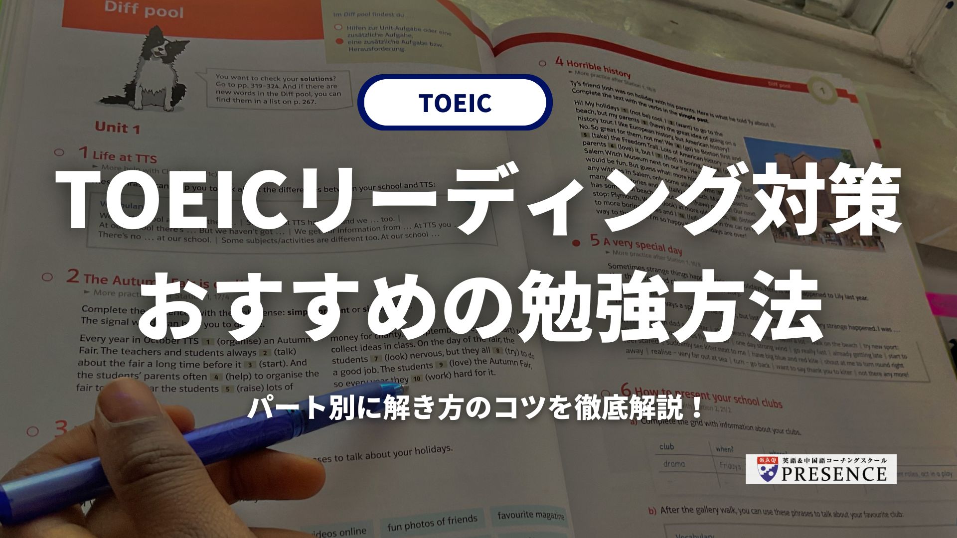 【パート別】TOEICのリーディング対策におすすめの勉強方法｜解き方のコツを徹底解説！