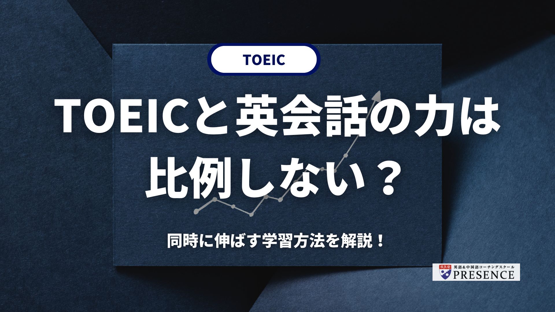 TOEICと英会話の力は比例しない？同時に伸ばす学習方法を解説！