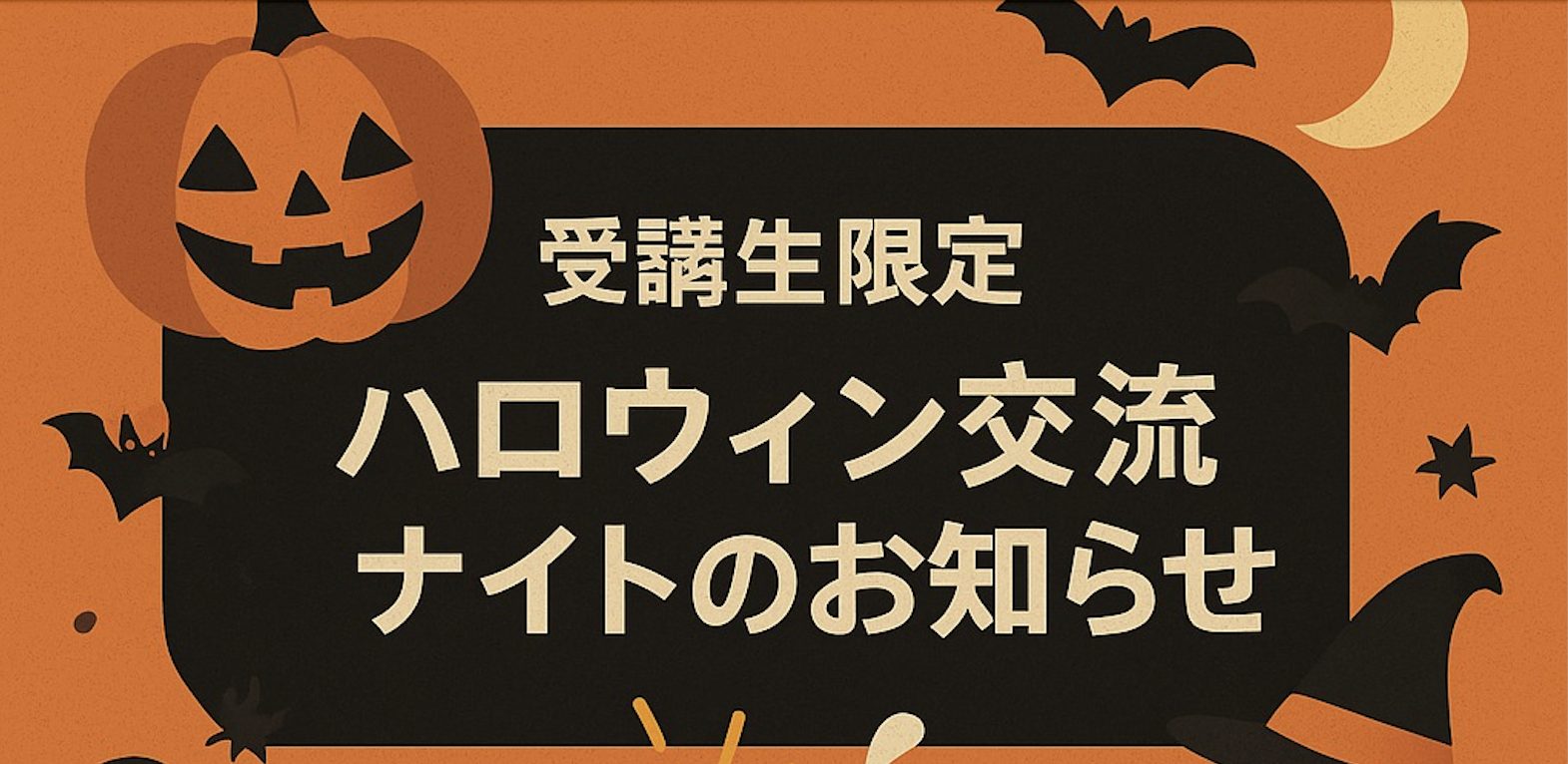 【受講生限定｜ハロウィン交流ナイトのお知らせ】