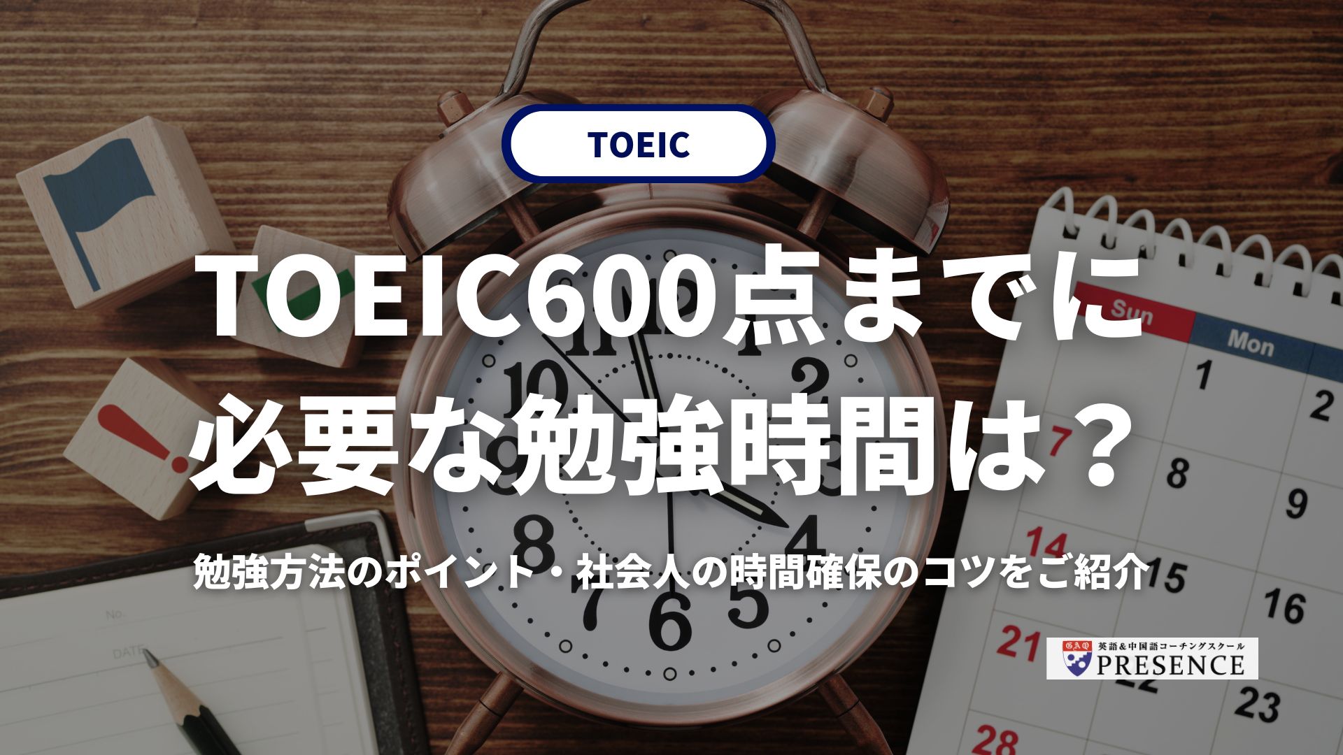 TOEIC600点までに必要な勉強時間は？勉強方法のポイント・社会人の時間確保のコツをご紹介