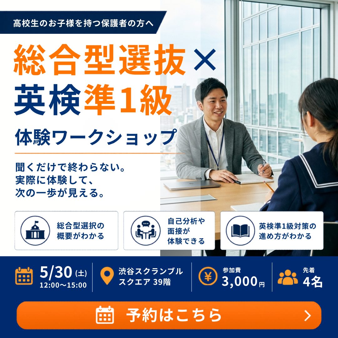 「総合型選抜×英検準1級 受験準備の体験ワークショップ」開催のお知らせ